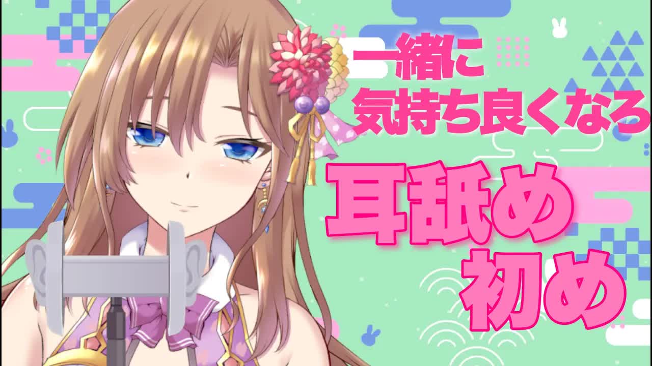 【睡眠導入ASMR】耳舐め初め❤️お正月疲れ解消　耳キス・耳吸い・耳ふー・吐息・囁き【おとなのいやし♡系声優Vtuber】Ear licking　Whispering　Mouth sound