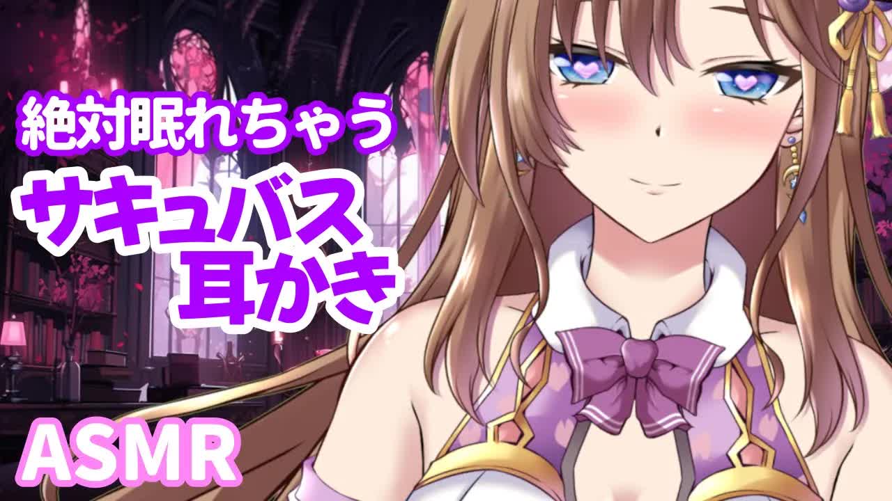 【睡眠導入ASMR】１時間耐久💕サキュバス春乃が耳かきで寝かしつけ【耳ふー 耳はむ 指耳かき 吐息 ゼロ距離囁き オノマトペ 心音  3DIO】