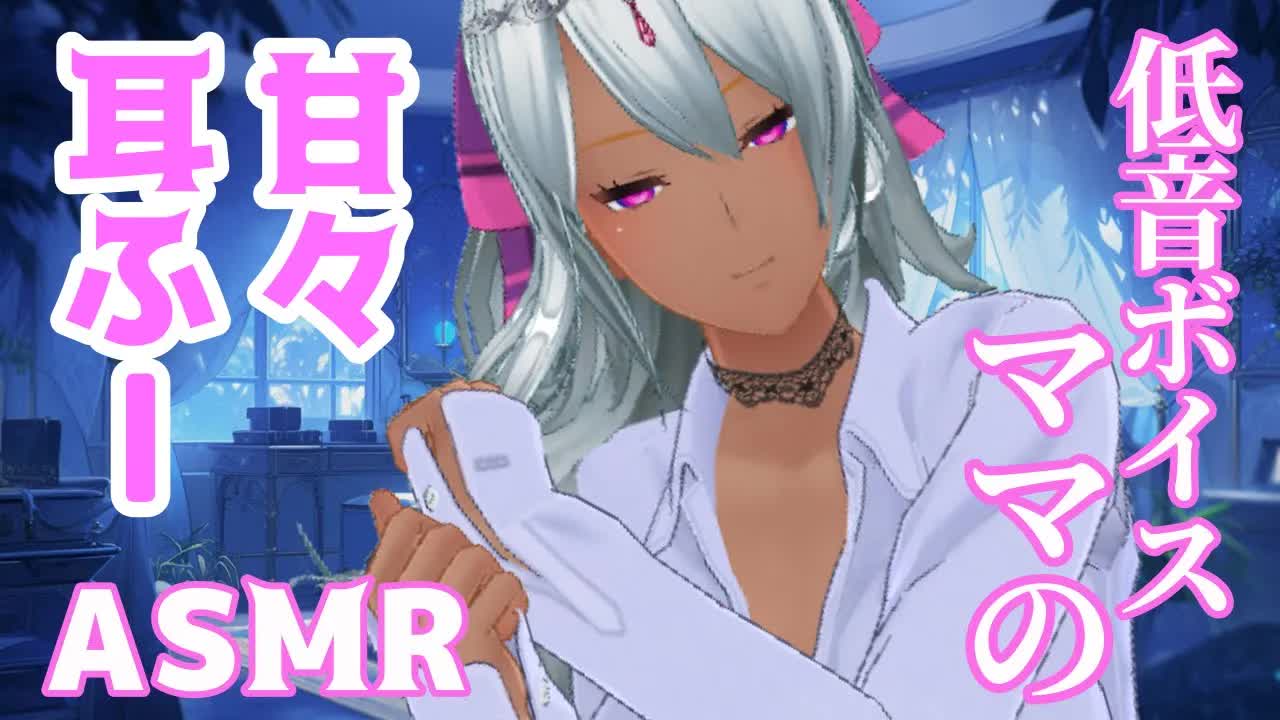【睡眠導入ASMR】30分耐久・低音ボイス夏乃ママの甘々耳ふ〜寝かしつけ💜【 指耳かき 耳ふー 耳はむ 吐息 オノマトペ  黒3DIO】