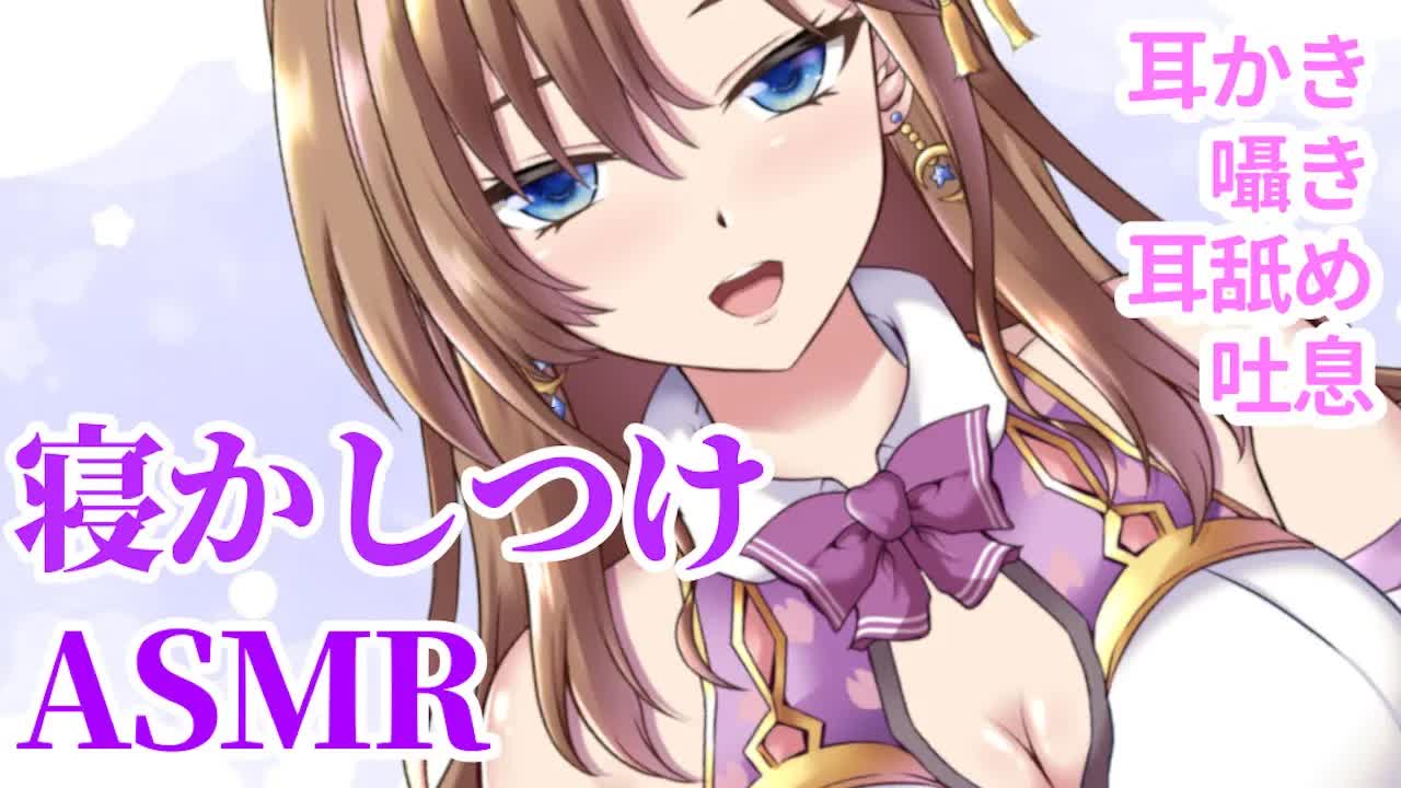 【睡眠導入ASMR】優しく寝かしつけ💕安眠してね【おとなの癒し女神系♡声優Vtuber】 耳舐め 耳かき 囁き 吐息 キス 心音 Heartbeat バイノーラル Binaural AraAra