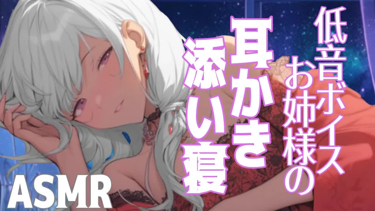 【睡眠導入ASMR】１時間耐久・低音ボイス夏乃お姉様のドキドキ添い寝💜【 指耳かき 耳ふー 耳はむ 吐息 寝息 オノマトペ  黒3DIO】