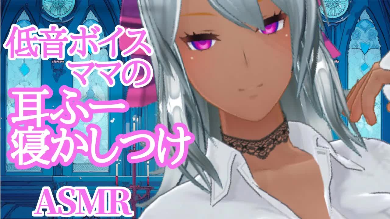 【睡眠導入ASMR】30分耐久💜夏乃ママの甘々寝かしつけ【ゼロ距離囁き 耳ふー 耳はむ 吐息 オノマトペ　Ear Blowing Binaural 3DIO】