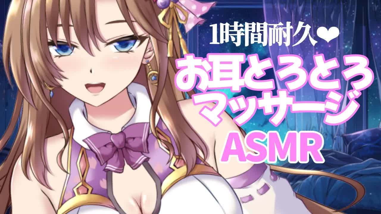 【睡眠導入ASMR】１時間耐久💕耳奥とろとろゾワゾワするオイルマッサージでおねんねしてね【耳ふー 耳はむ 指耳かき 吐息 ゼロ距離囁き オノマトペ 心音  3DIO】