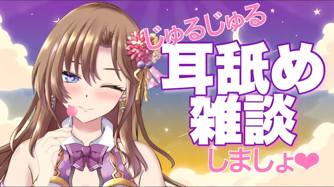 【睡眠導入ASMR】耳舐め囁き雑談💕耳舐め・耳キス・耳吸い・耳ふー・吐息・囁き【おとなのいやし♡系声優Vtuber】Ear licking　Whispering　Mouth sound