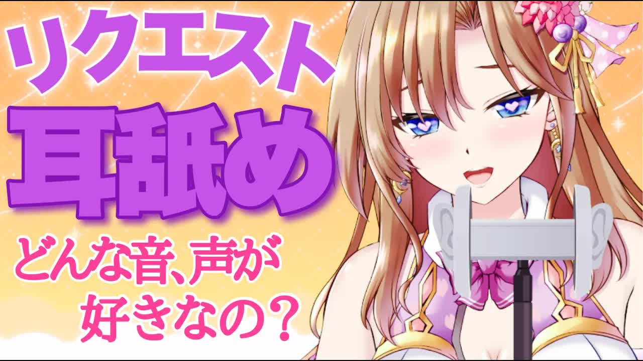 【ASMR】リクエスト耳舐め💕耳キス・耳吸い・耳ぐぽ・耳ふー・吐息・囁き【おとなの癒し女神系♡声優Vtuber】Ear licking　Whispering　Mouth sound　バイノーラルマイク