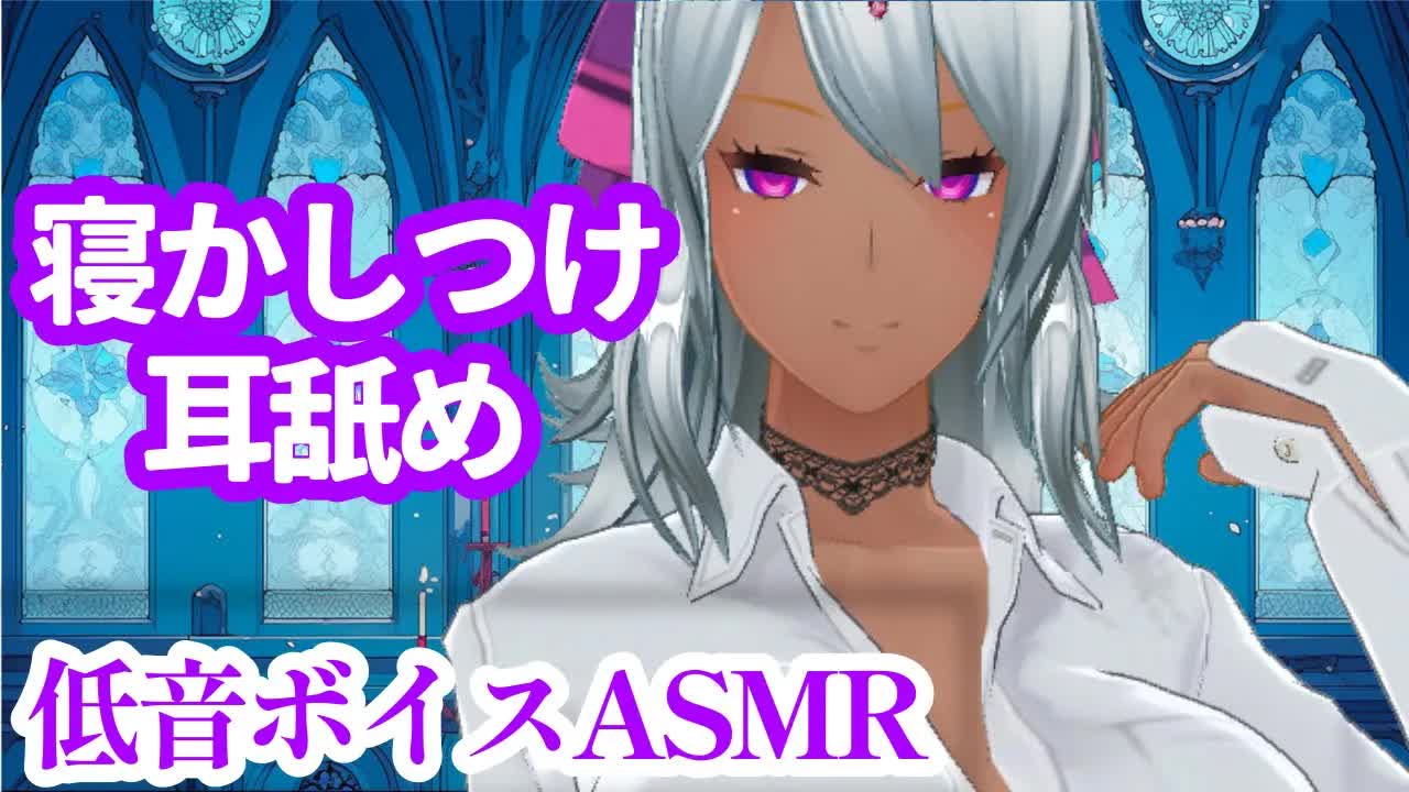 【睡眠導入ASMR】低音ボイスお姉様・夏乃の寝かしつけ耳舐め【おとなの癒し女神系♡声優Vtuber・榊木春乃】3dio Binaural　囁き　吐息