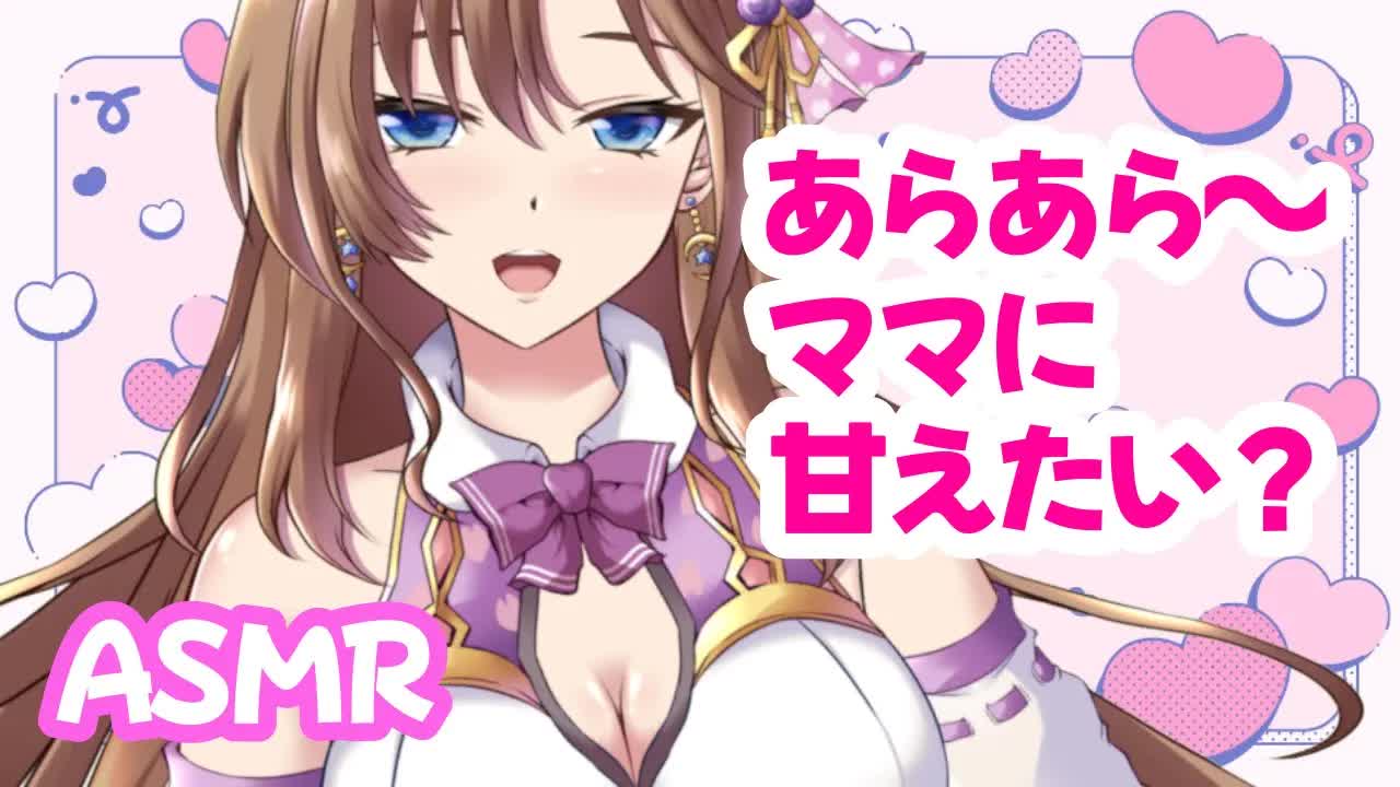 【睡眠導入ASMR】ママに優しく寝かしつけてもらおうね～💕【おとなの癒し女神系♡声優Vtuber】 耳舐め 囁き キス 心音 Heartbeat バイノーラル Binaural AraAra