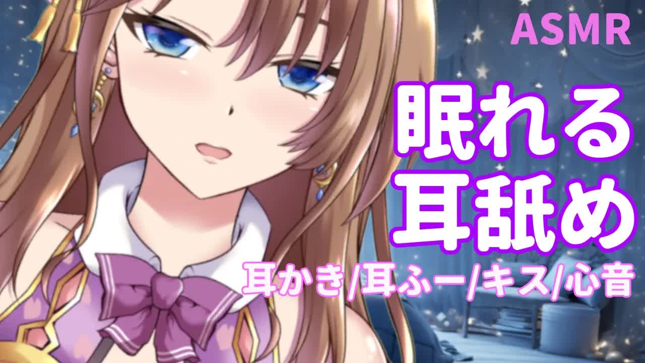 【睡眠導入ASMR】気持ちよく安眠してね💕【おとなの癒し女神系♡声優Vtuber】 耳舐め 耳かき 囁き 吐息 キス 心音 Heartbeat  Binaural ear licking