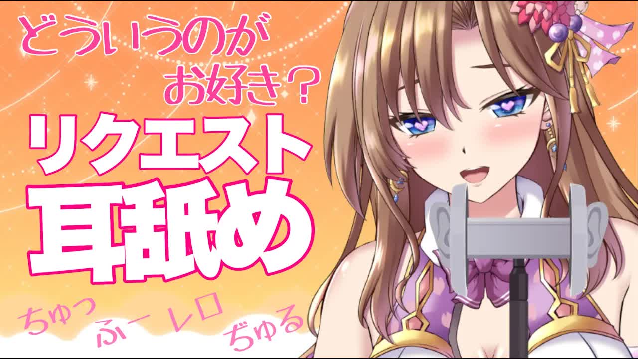 【ASMR】リクエスト耳舐め💕耳舐め・耳キス・耳吸い・耳ふー・吐息・囁き【おとなのいやし♡系声優Vtuber】バイノーラルマイク　Ear licking　Whispering　Mouth sound