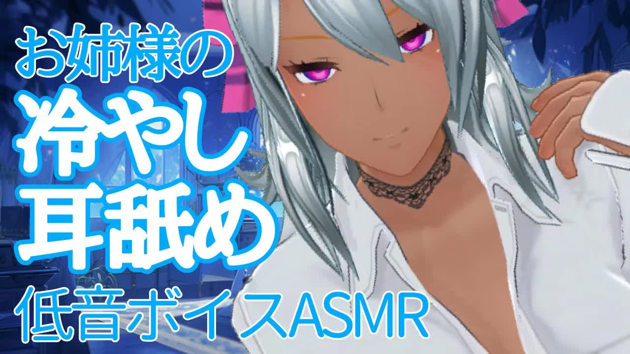 【睡眠導入ASMR】暑いからクールダウンしよう💜夏乃お姉様の耳舐め【氷　囁き　吐息　mouth sound Binaural Schlurping Ear licking】