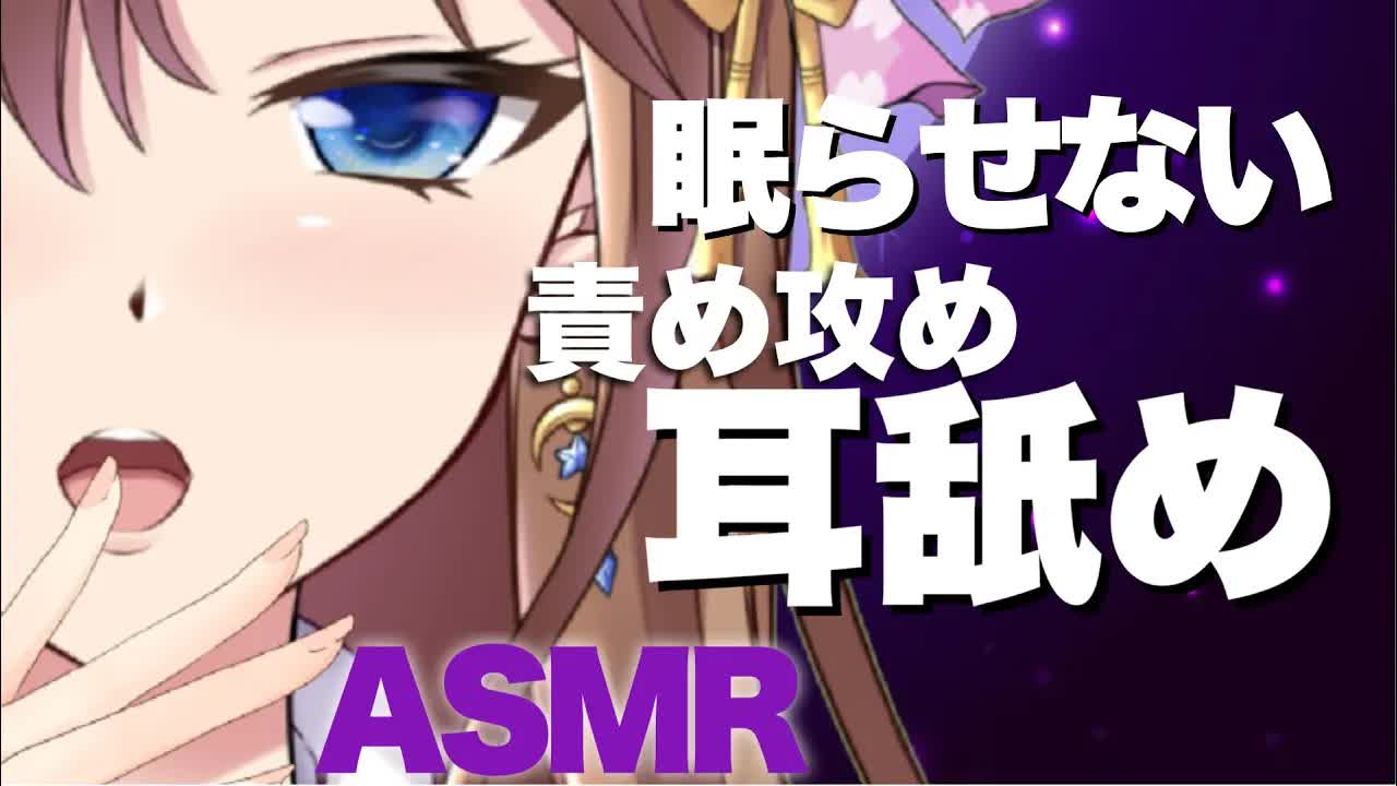 【ASMR】あなたを眠らせない攻め責め囁き耳舐め・耳キス・耳吸い・吐息【おとなのいやし♡系声優Vtuber】Ear Licking 　Mouthsound