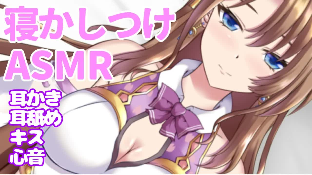 【睡眠導入ASMR】気持ちよく寝かしつけてあげる💕【おとなの癒し女神系♡声優Vtuber】安眠 耳舐め 耳かき 囁き 吐息　キス 心音 Ear licking　Heartbeat  Binaural