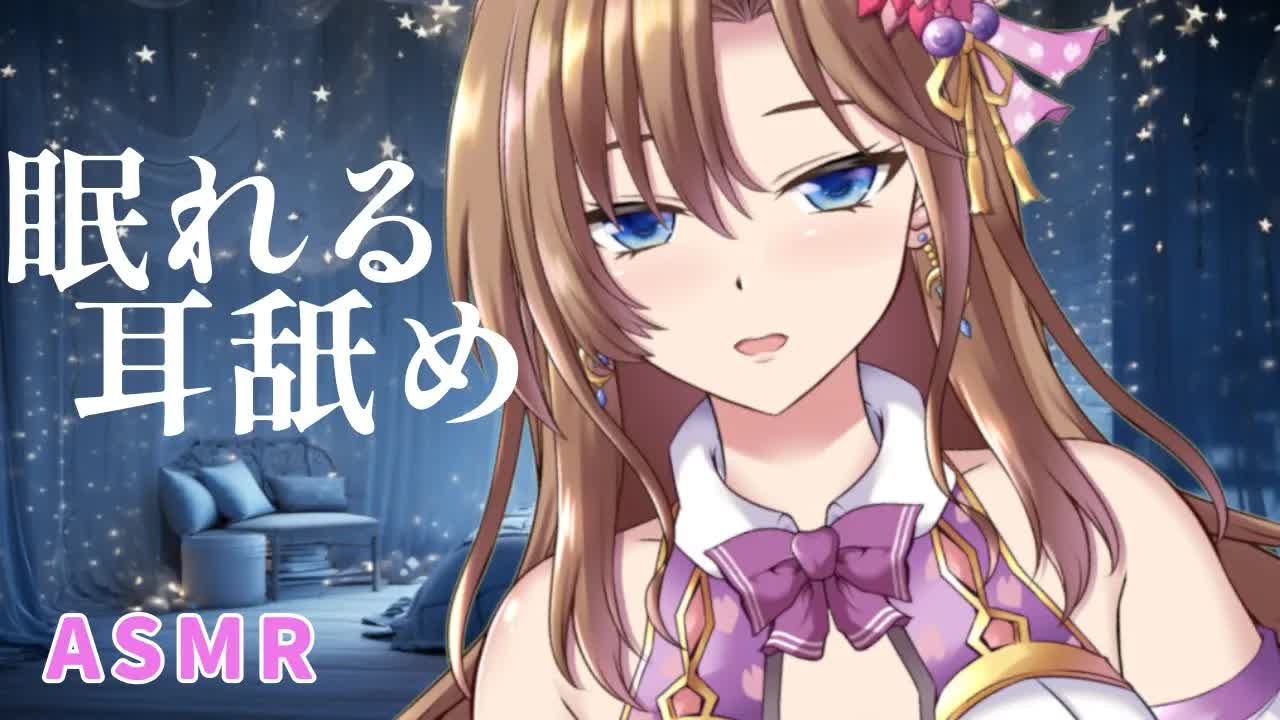 【睡眠導入ASMR】ぐっすり眠れる優しい耳舐めASMR💕寝落ちしていいよ〜【おとなの癒し女神系♡声優Vtuber・榊木春乃】バイノーラル Binaural　吐息