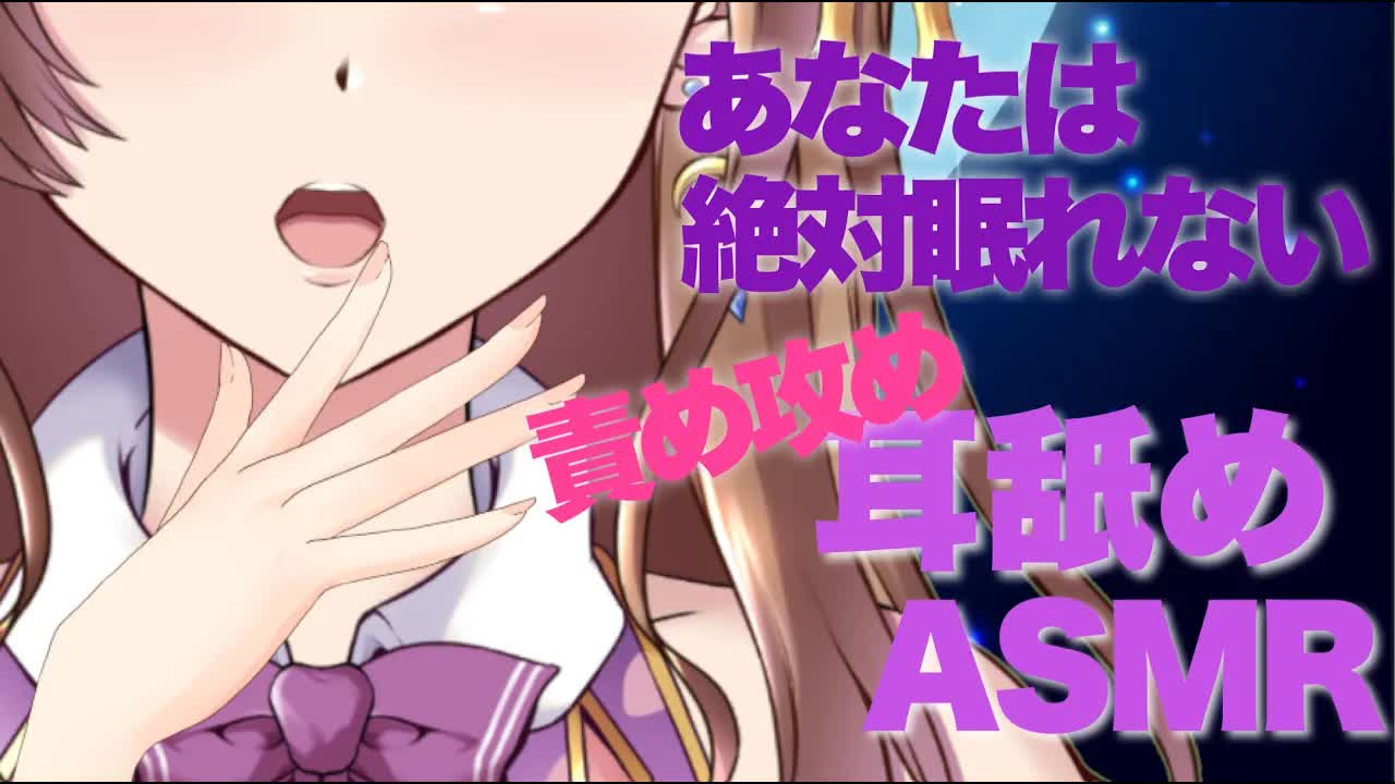 【ASMR】眠らせない責め攻め耳舐め・耳キス・耳ふー・耳ぐぽ【おとなのいやし♡系声優Vtuber】Earlicking Mouthsound