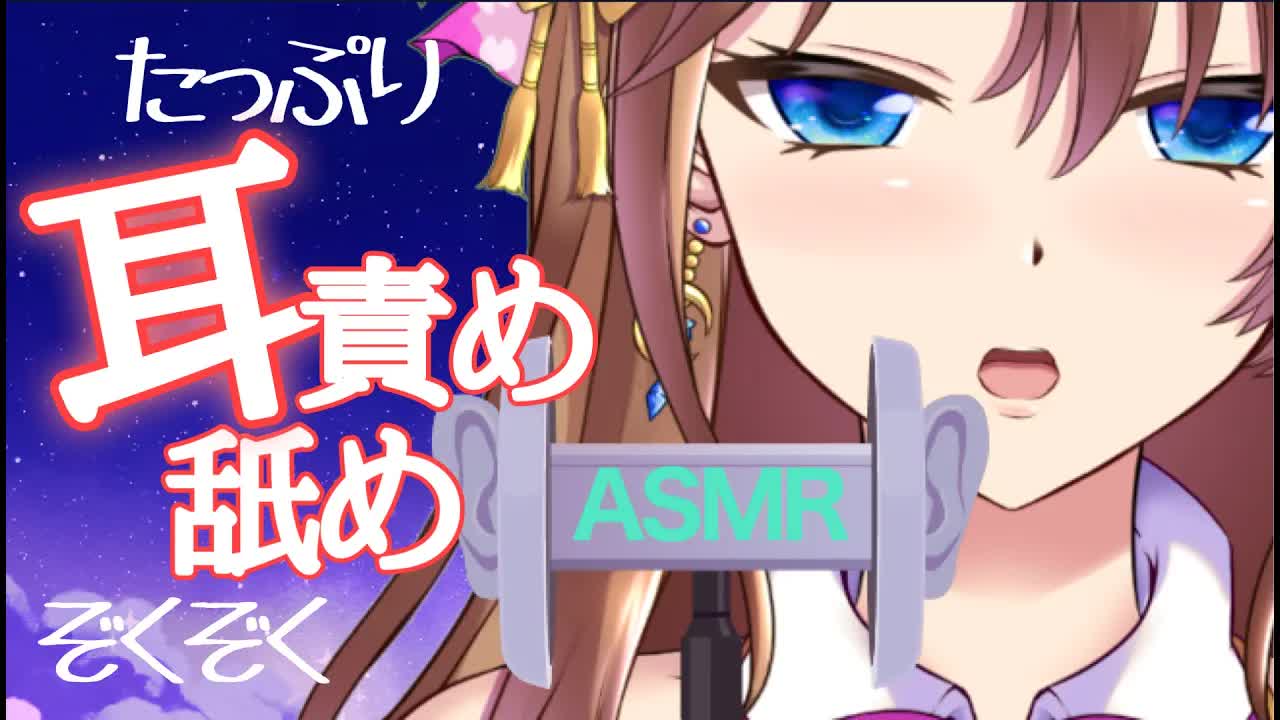 【ASMR】濃厚責め攻め耳舐め💕耳責め・耳キス・耳吸い・耳ぐぽ・耳ふー・吐息・囁き【おとなの癒し女神系♡声優Vtuber】Ear licking　Whispering　Mouth sound