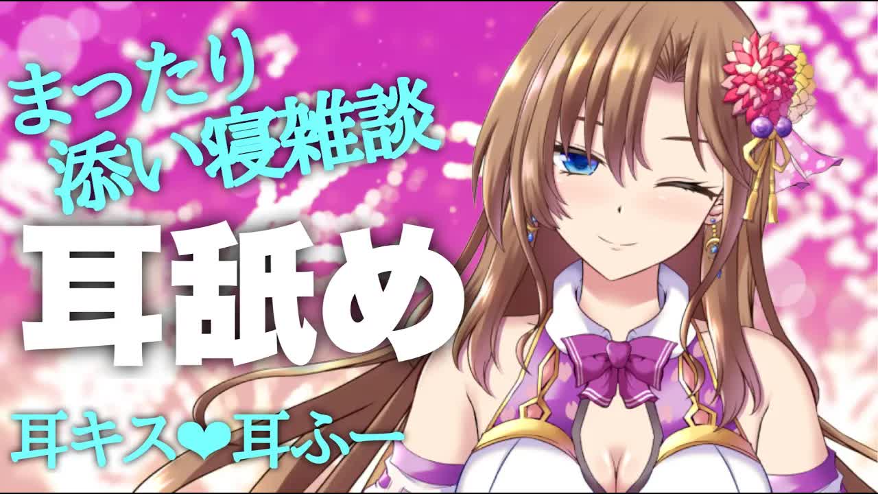 【ASMR】吐息たっぷ添い寝囁き耳舐め・耳キス・耳ふー・耳吸い【おとなのいやし♡系声優Vtuber】Ear Licking 　Mouthsound