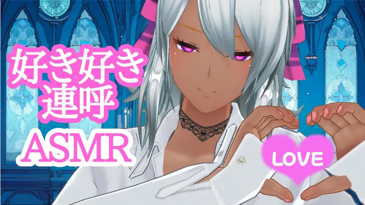 【ASMR】30分耐久💜低音ボイス夏乃お姉様の好き好き連呼責め【 耳ふー 耳はむ 甘々 吐息 Love you 黒3DIO】