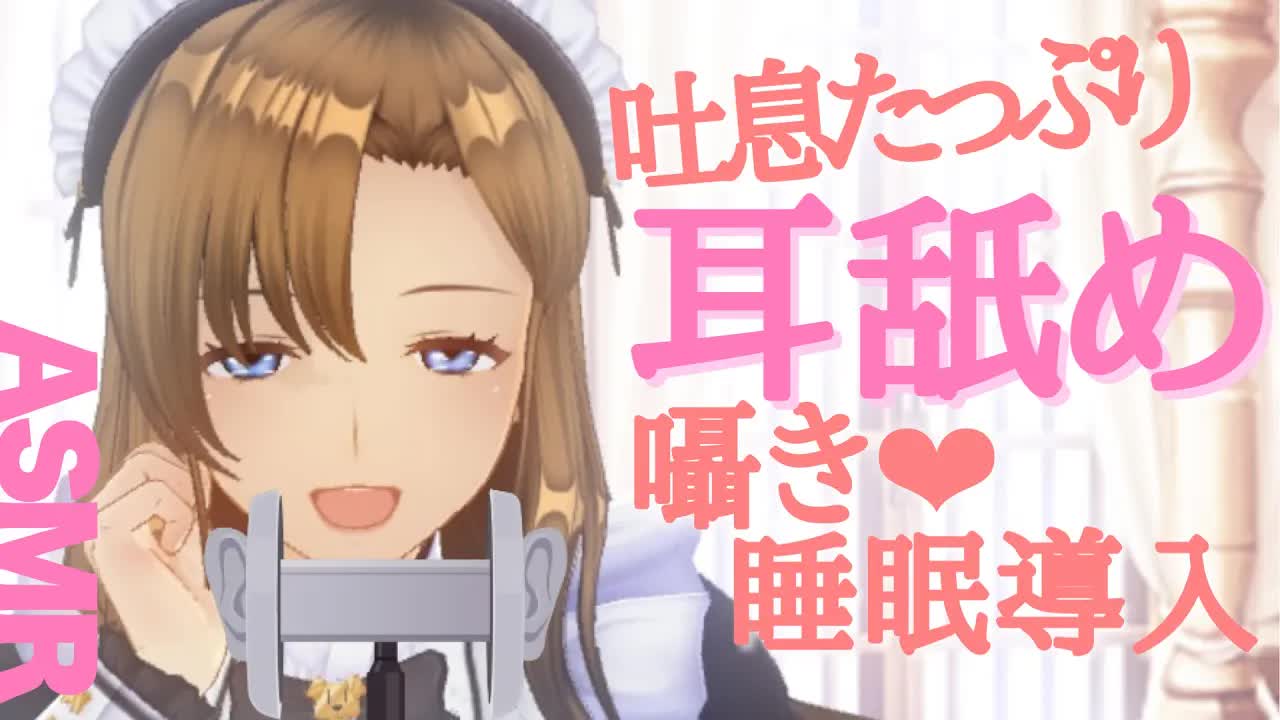 【睡眠導入ASMR】優しい吐息と囁きで安眠してね💕耳舐め・耳キス・耳吸い・耳ふー・吐息・心音【おとなのいやし♡系声優Vtuber】リップ音　Ear Licking 　Mouthsound