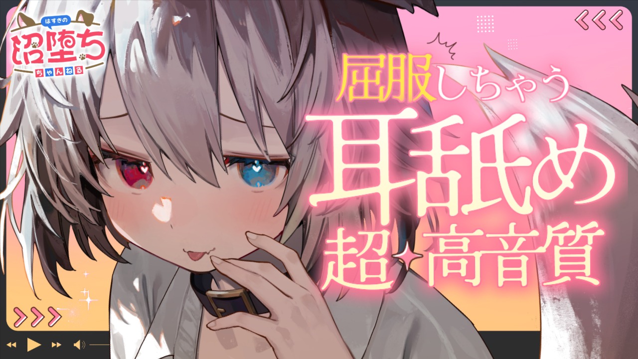超高音質♡屈服しちゃう！💦耳舐めASMR