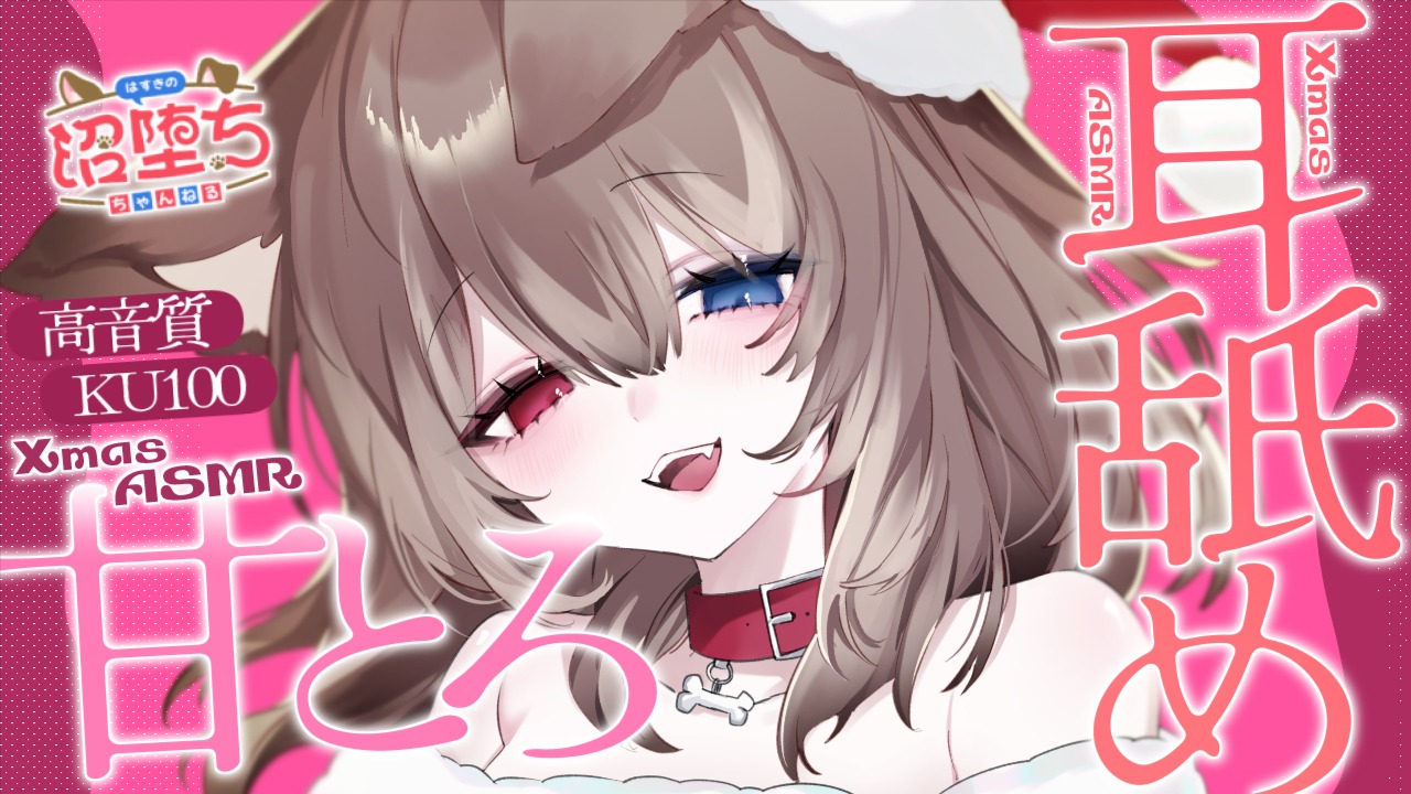 クリスマスの夜に甘くとろけちゃう耳舐めいかがですか？