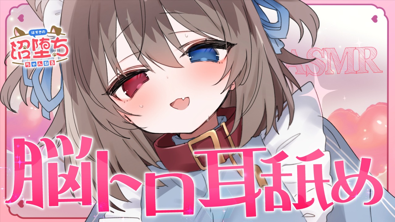 緩急ある耳舐めで脳トロしよ？