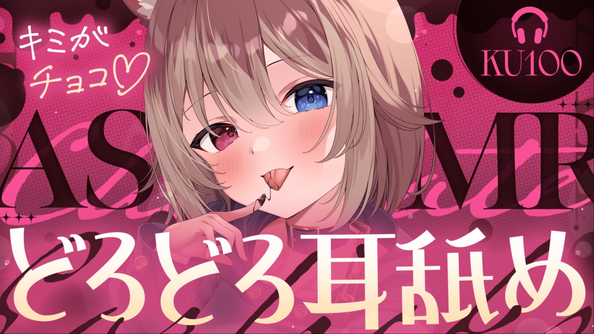 キミがチョコ♡どろどろ舐めとる耳舐めASMR♥