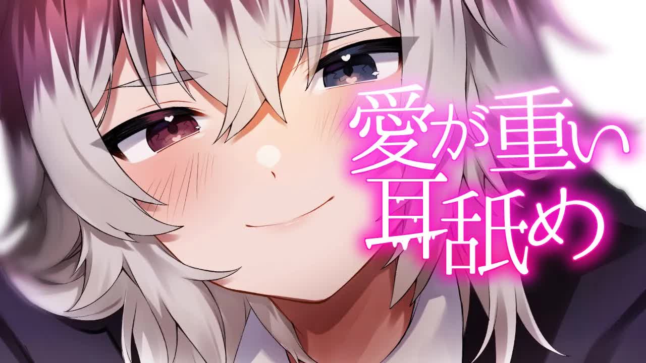 【ASMR/雑談多め⚡】🦴愛が重たすぎる耳舐めぺろぺろはむｯ♡🦴【耳塞ぎ/耳ふー/吐息/囁き】