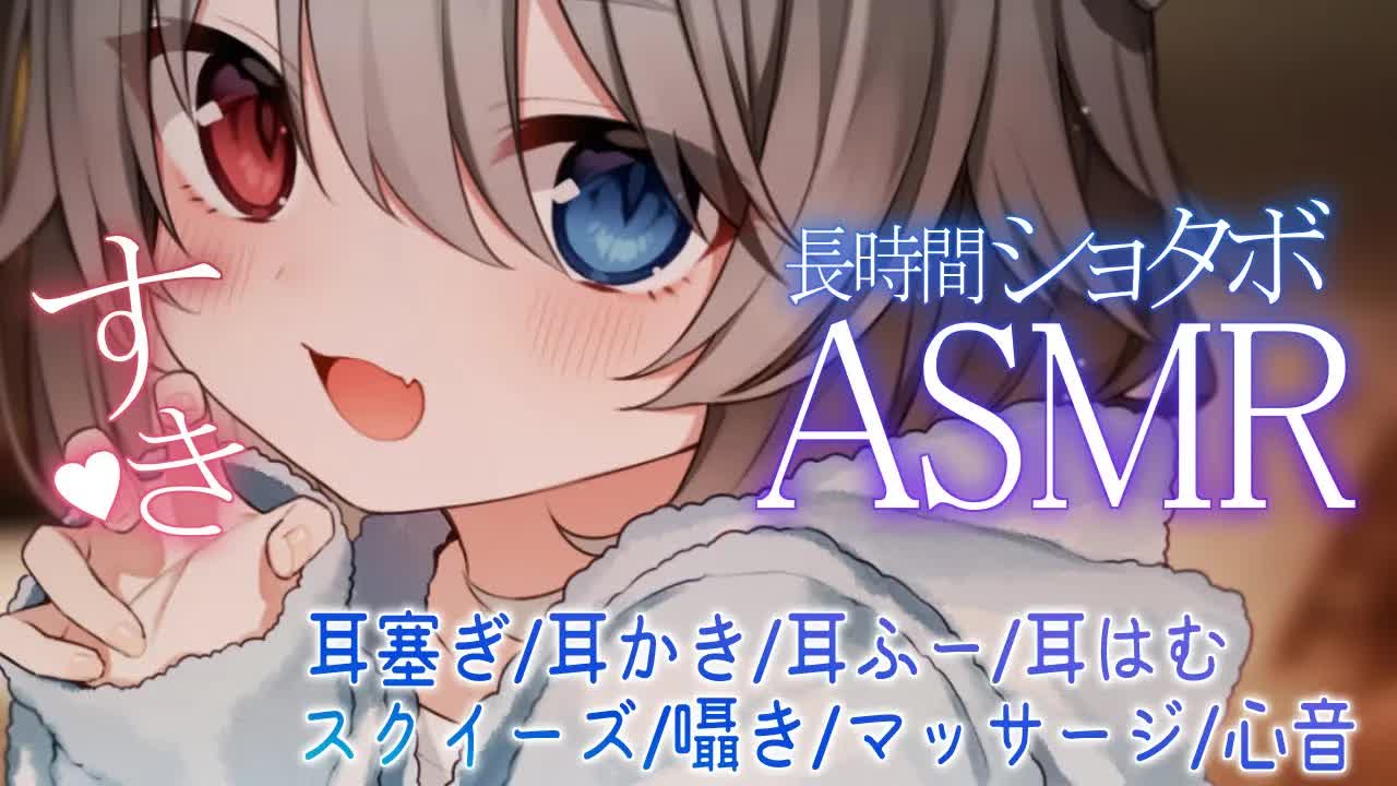 【ASMR】🦴ショタボでとろとろに甘やかされる長時間ASMR🦴【耳塞ぎ/耳かき/耳ふー/吐息/囁き/マッサージ/心音/耳はむ】
