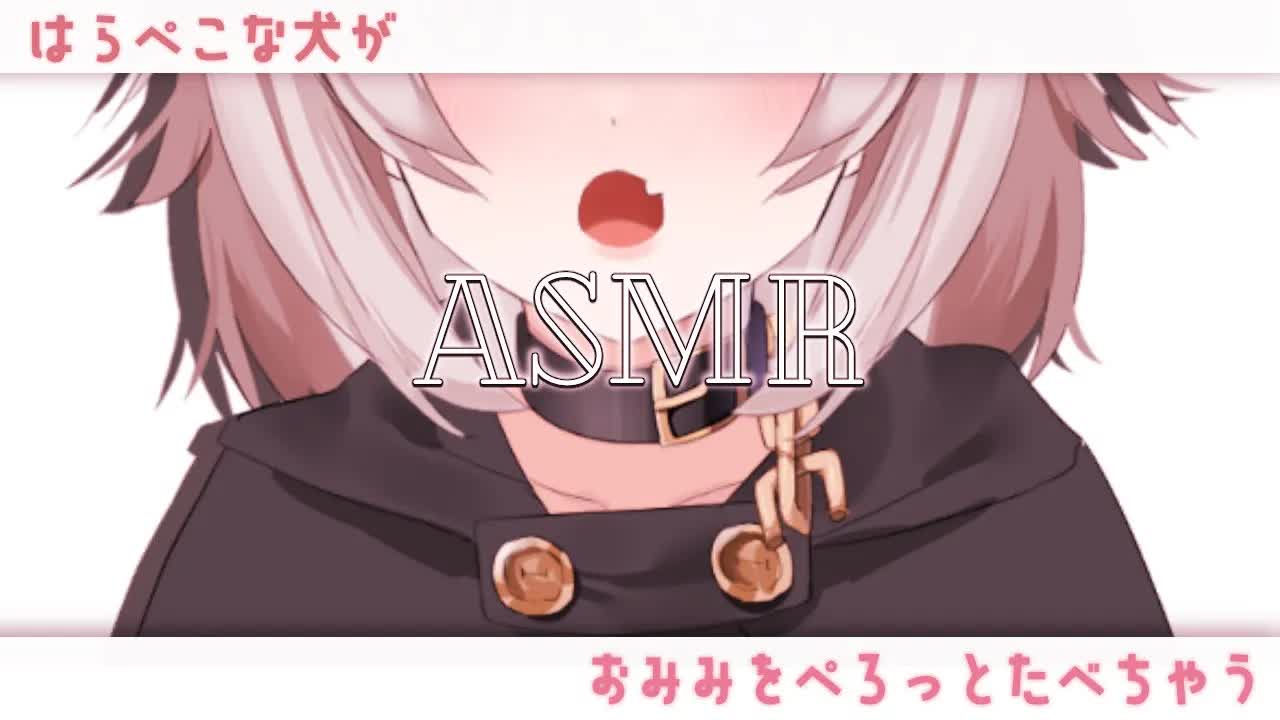 【ASMR/3dio】おみみをぺろり…もぐ【耳舐め】