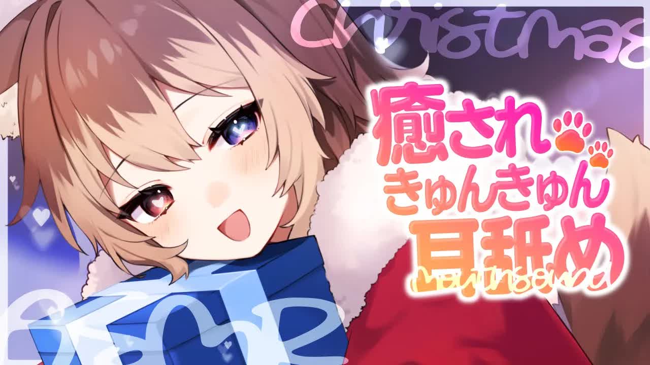 【ASMR】🦴キミのことちょうだい？癒されきゅんきゅんが止まらない耳舐めASMR🦴【囁き/耳舐め/耳塞ぎ/耳ふー】