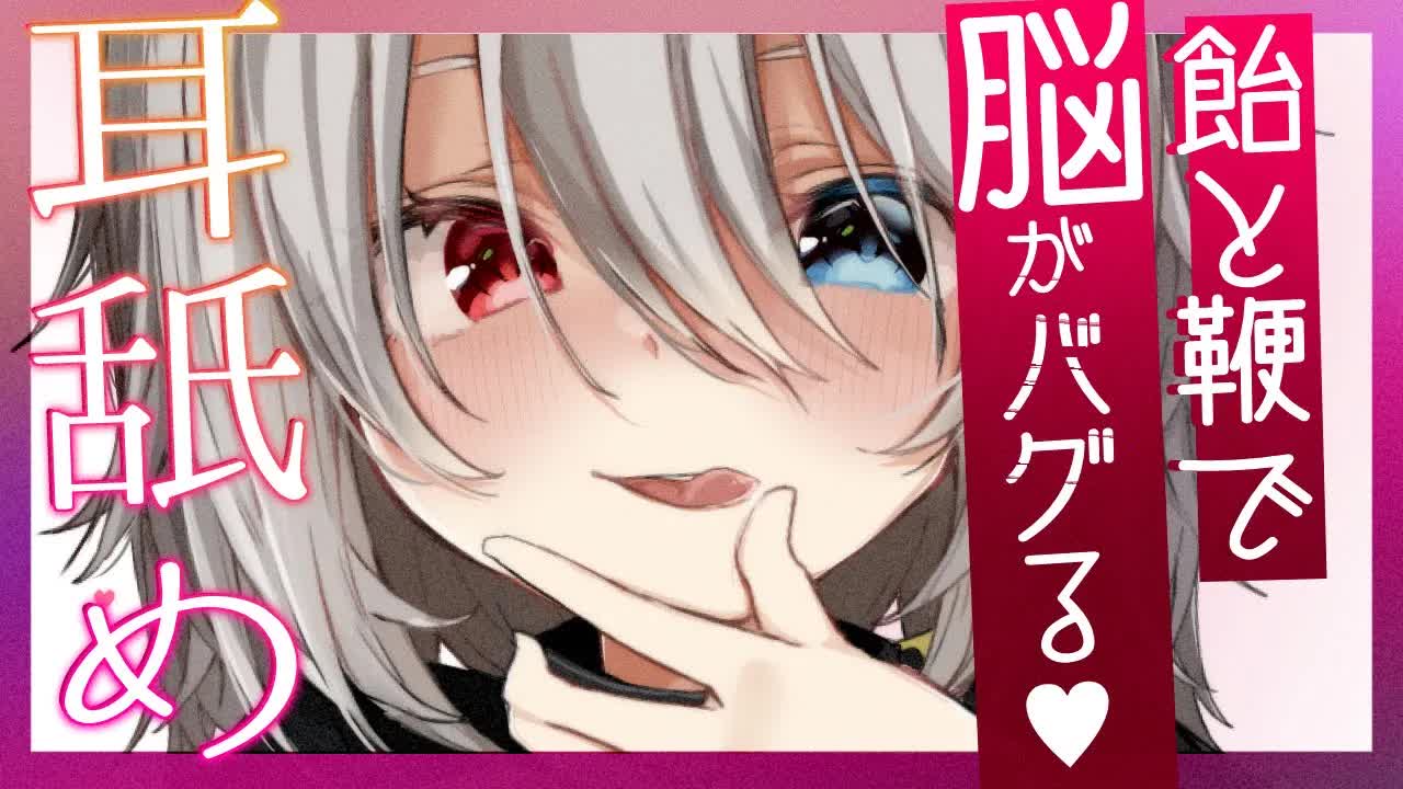 【ASMR/黒3dio】🦴あまあま？イジワル？飴と鞭で脳がバグる♥オカシくなる耳舐め♥🦴【耳舐め/囁き/耳はむ/耳ふー】