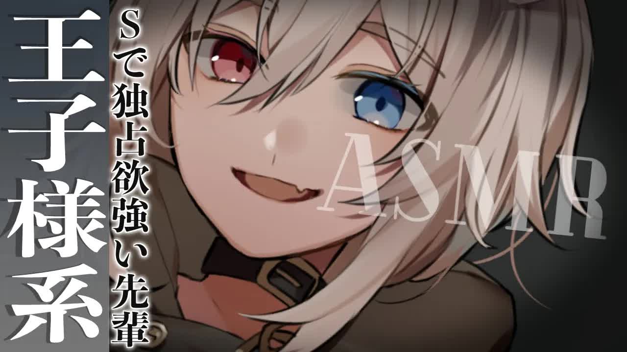 【ASMR/黒3dio】🦴Sで独占欲の強い王子様系のセンパイにお耳を責められメス堕ちさせられる🦴【囁き/耳ふー/耳舐め/耳はむ】
