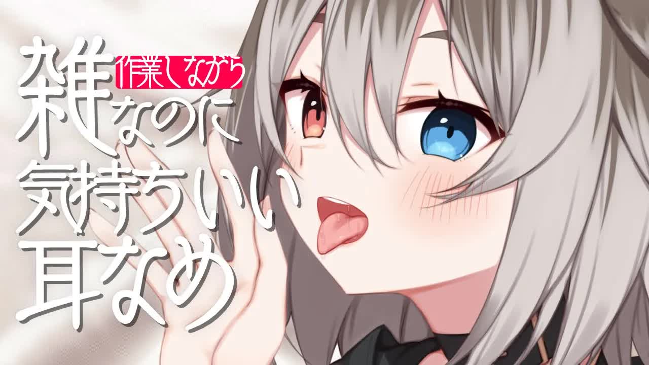 【ASMR】🦴雑に扱われたい人向け♥作業しながら片手間に耳をぺろぺろ🦴【囁き/耳舐め/耳塞ぎ/耳ふー】