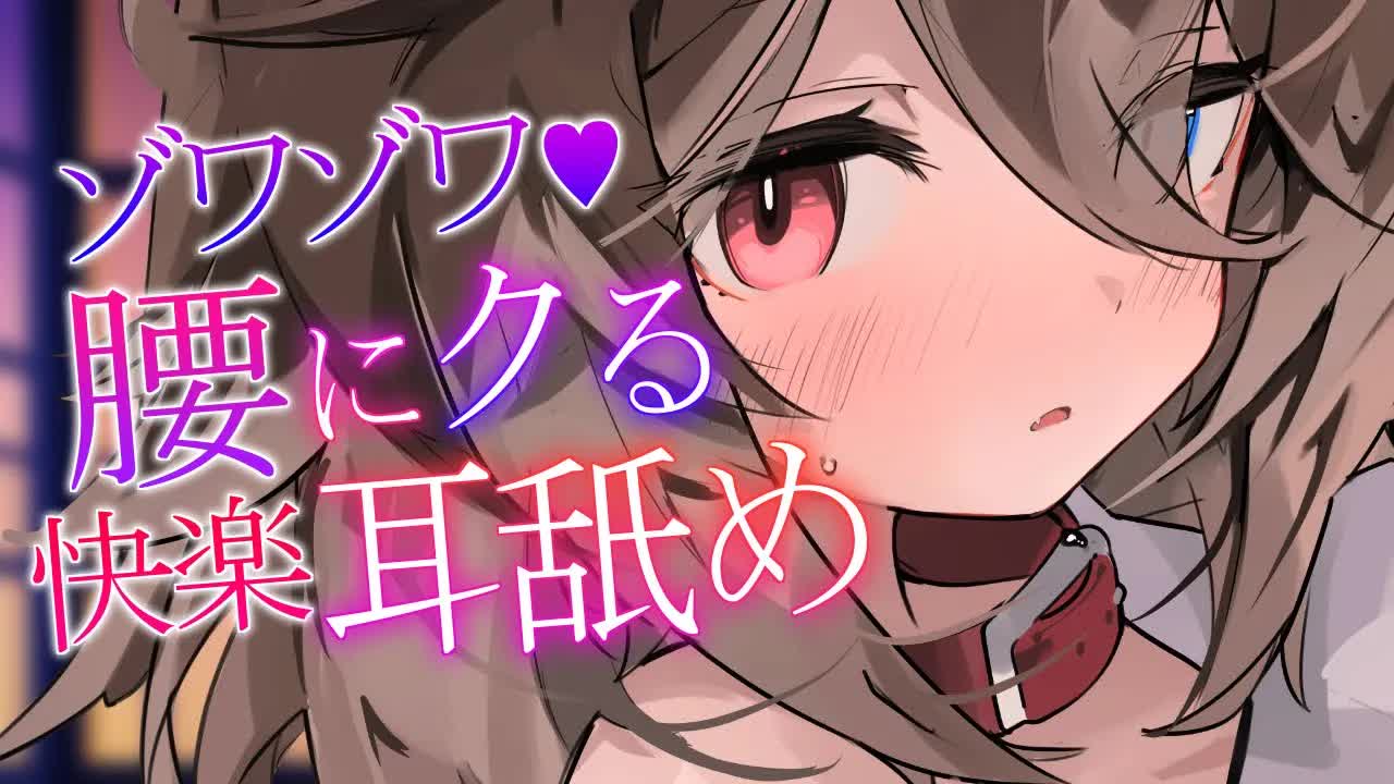 【ASMR】🦴ゾワゾワ♥腰にクる快楽好き放題♥耳舐めで脳がビリビリしびれて即堕ちしちゃう🦴【囁き/耳ふー/耳舐め/耳塞ぎ/吐息】