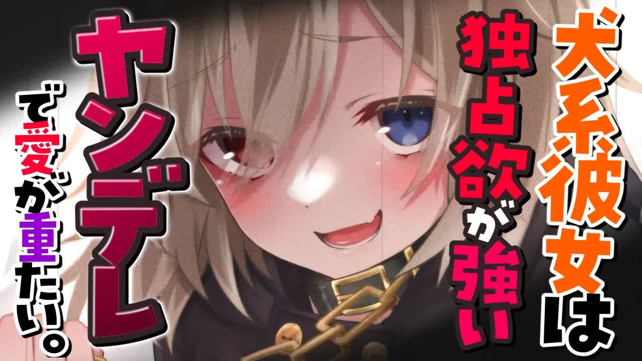 【ASMR/黒3dio】🦴犬系彼女はあなたのことが大好きで独占欲の強いヤンデレで愛が重たい🦴【囁き/シャンプー/耳かき/オイルマッサージ/耳はむ/心音/吐息】