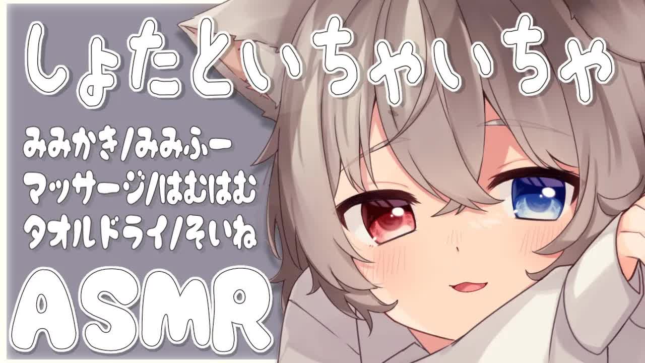 【ASMR/3dio】🦴ショタといちゃいちゃしちゃう？🦴【耳かき/耳ふー/マッサージ/はむはむ/タオルドライ/添い寝】