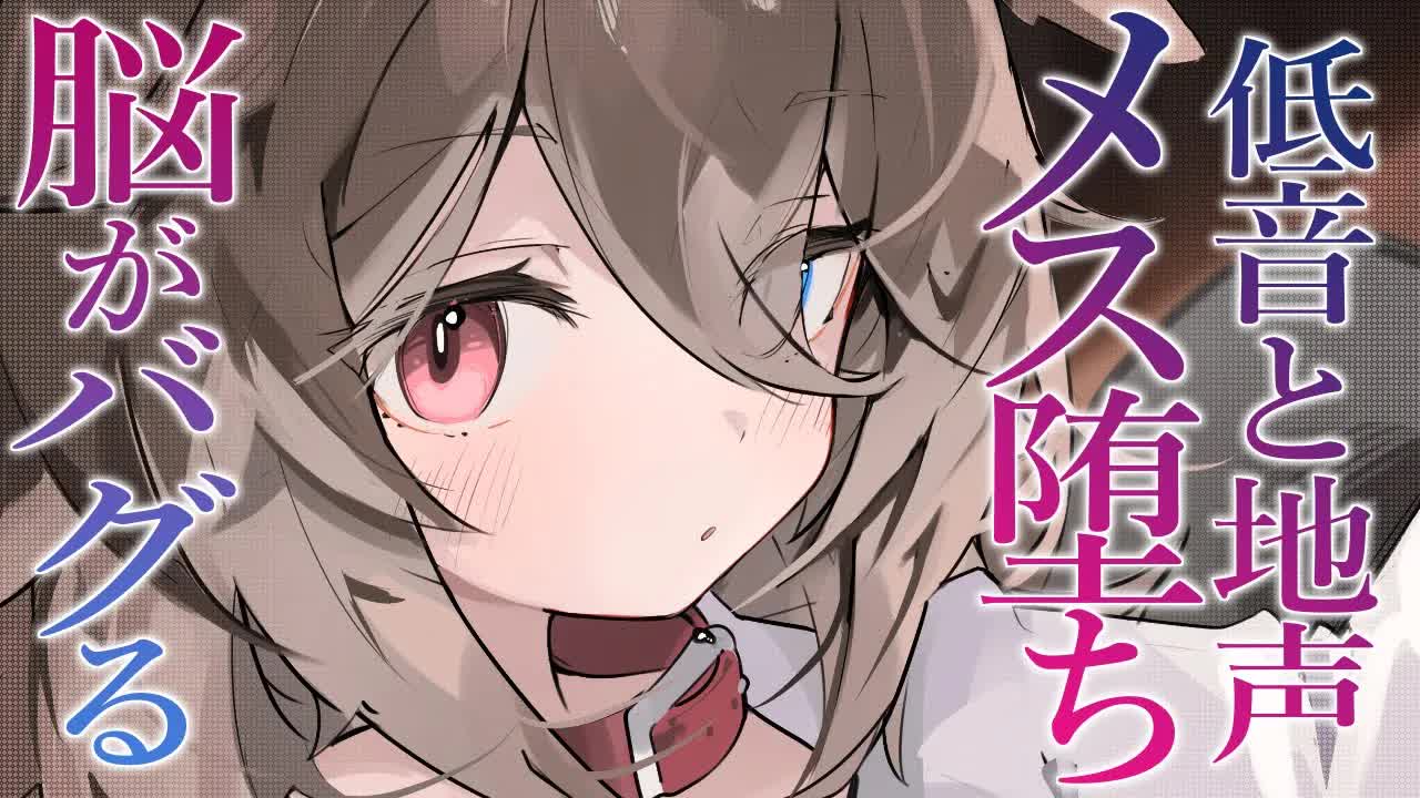 【ASMR】🦴低音と地声でメス堕ち♥脳がバグって蕩けちゃうASMR🦴【耳塞ぎ/耳舐め/耳ふー/吐息/囁き/耳はむ】
