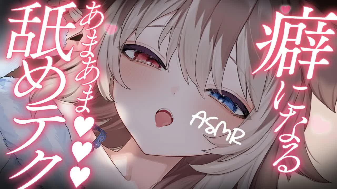 【ASMR】🦴癖になるあまあま舐めテクで脳バグしよ♥🦴【囁き/耳舐め/耳塞ぎ/耳ふー】