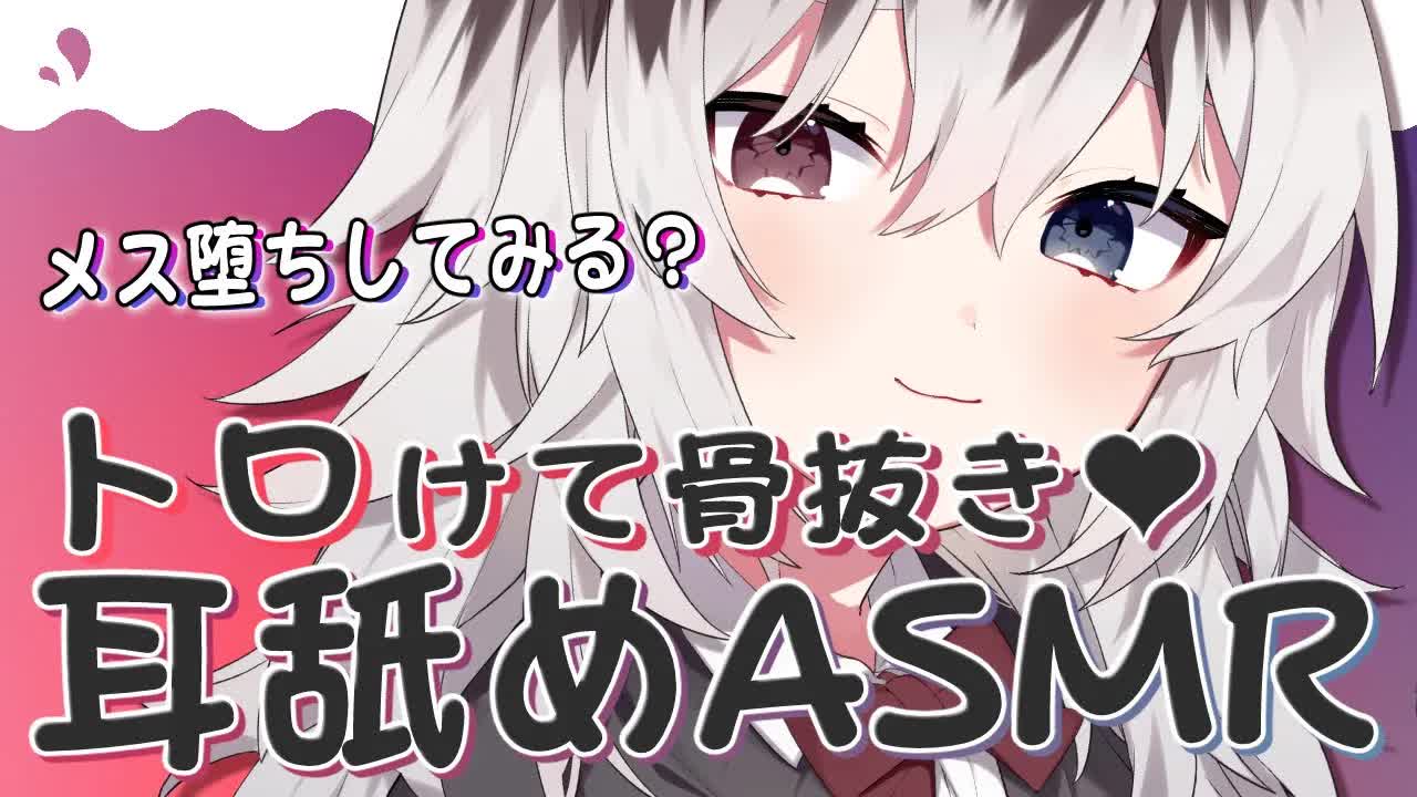 【ASMR/黒3dio】🦴メス堕ちしてみる？トロけて骨抜き耳舐めASMR🦴【耳舐め/囁き/耳はむ/耳ふー】