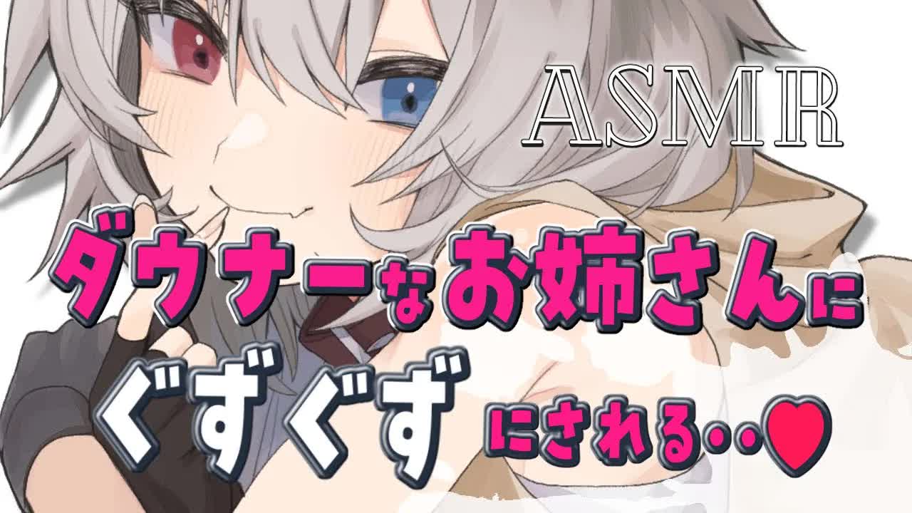 【ASMR/3dio】🦴年上ダウナーお姉さんにぐずぐずにされる・・♡🦴【囁き/吐息/耳ふー/耳舐め】