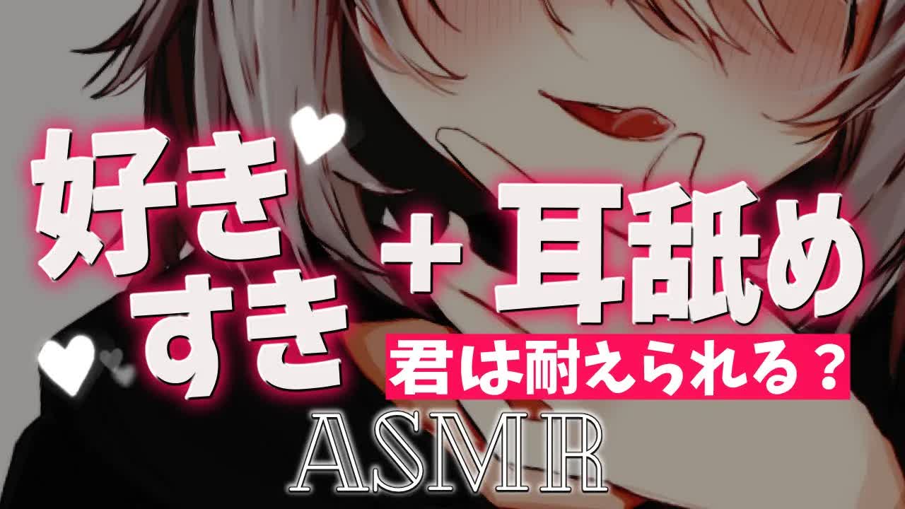 【ASMR/3dio】🦴好きすき+耳舐め耐久-骨抜きにするぞ-🦴【囁き/吐息/耳舐め/耳ふー】