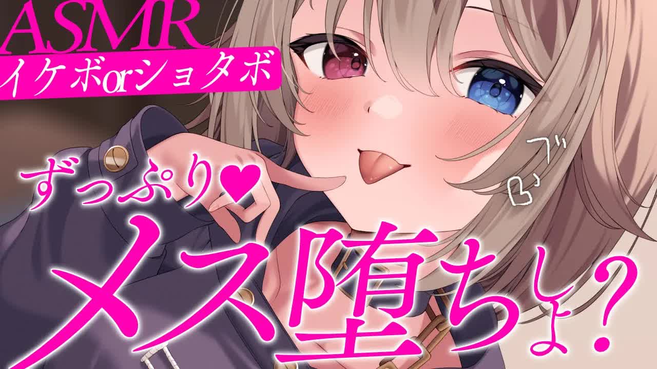 【黒3Dio┆ASMR】🦴イケボとショタボに耳責めされて気分は女の子♥ずっぷりメス堕ちしよ？🦴【囁き/耳塞ぎ/耳ふー/耳舐め】