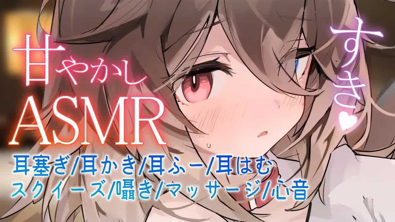【ASMR】🦴極上の甘やかしで脳がとろけて疲れがとれるASMR🦴【耳塞ぎ/耳かき/耳ふー/吐息/囁き/マッサージ/心音/耳はむ】