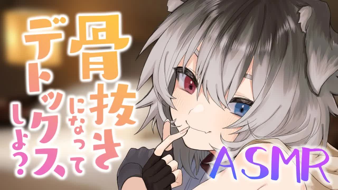【ASMR/黒3dio】🦴デトックス効果抜群✨優しい声と舌で骨抜きになって疲れが溶ける♥🦴【囁き/耳舐め/耳はむ/耳ふー/吐息/心音】