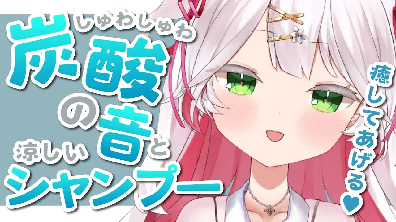 🤍【ASMR 3dio】涼しい音で癒されて💙可愛い妖精によるシャンプー＆マッサージ💙炭酸のしゅわしゅわ音✨ massage/shampoo/Ear licking【狭韋川はゆり(151歳)】