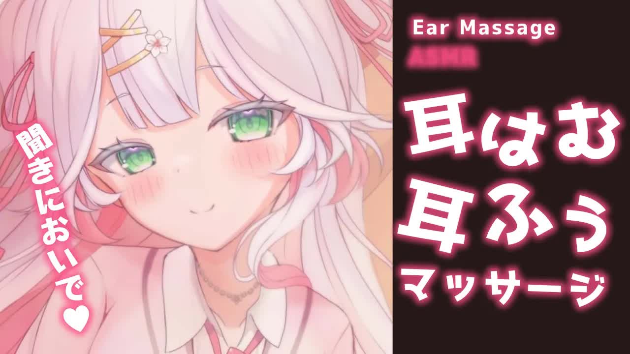 🤍【ASMR 3dio】耳はむ・耳ふぅ💖可愛いオノマトペやマッサージで眠らせる💗睡眠導入ASMR Ear cleaning/Ear Massage/Whisper【狭韋川はゆり(151歳)】