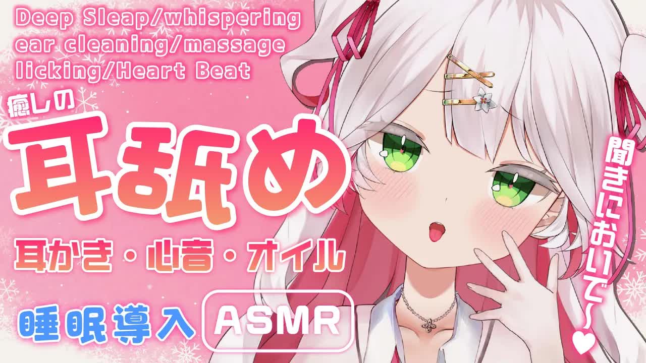 🤍【ASMR  3dio】耳舐め・耳かき・心音 睡眠導入🥰 licking/ massage / sleep【狭韋川はゆり(151歳)】