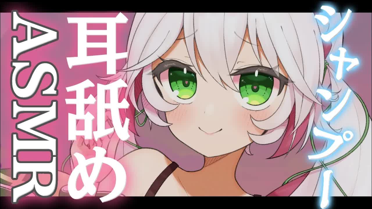 🤍【 #ASMR 】心地いいシャンプー/耳舐め/マッサージ🥰100％癒される最高のASMR🩷 ear massage/licking 高音質 【新人VTuber / 狭韋川はゆり】