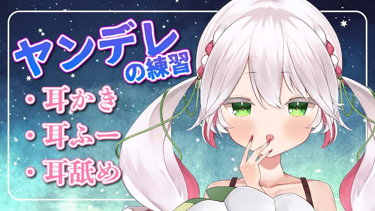 🤍【ASMR】耳かき、耳ふー、耳舐めなど💖ヤンデレの練習したい / ear Cleaning,licking 【 新人VTuber / 狭韋川はゆり】🤍