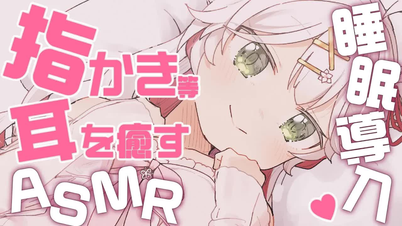 🤍【ASMR 3dio】癒しの熟睡音🥰指かき・蒟蒻パフ・マッサージ等 Ear Massage/Ear licking【狭韋川はゆり(151歳)】